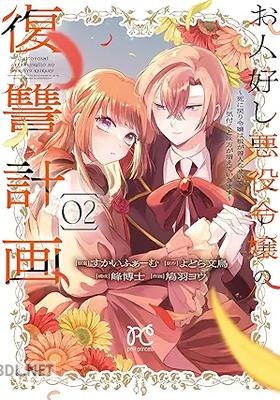 [鳩羽ヨウ×よどら文鳥] お人好し悪役令嬢の復讐計画 第01-02巻