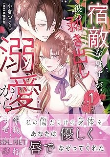 [小倉つくし×西條六花] 宿敵なはずが、彼の剥き出しの溺愛から離れられません 全02巻