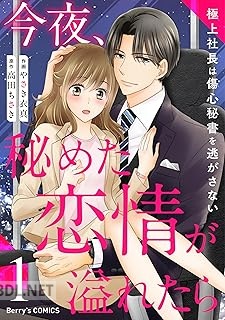 [やさき衣真×高田ちさき] 今夜、秘めた恋情が溢れたら～極上社長は傷心秘書を逃がさない～ 第01巻