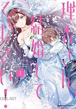 [Nomo] 理香さん、結婚してください！ 全03巻