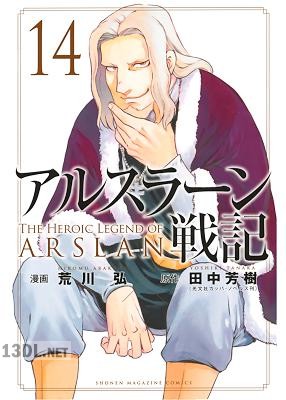 [田中芳樹×荒川弘] アルスラーン戦記 第01-23巻