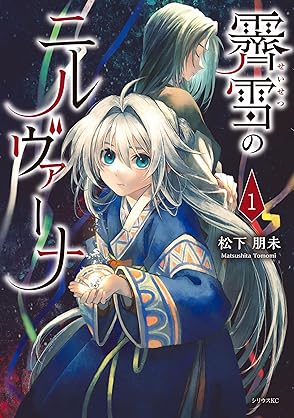 [松下朋未] 霽雪のニルヴァーナ 全02巻
