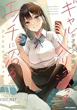 [アンソロジー] ギャルがオタクの家に入り浸ってエッチに沼る