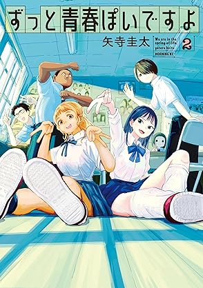 [矢寺圭太] ずっと青春ぽいですよ 第01-04巻