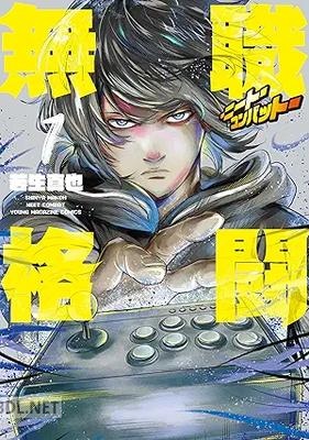[若生真也] 無職格闘‐ニート・コンバット‐ 第01-03巻
