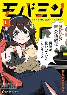 [ずんだコロッケ] モバミン それでもMOBAがやめられない 第01巻