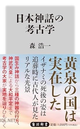 [森浩一,辰巳和弘] 日本神話の考古学