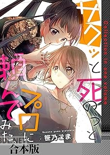 [笹乃ごま] サクッと死のうとプロに頼んでみた。