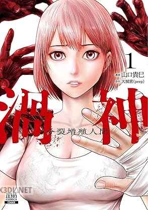 [山口貴巳×大城密] 渦神 分裂増殖人間 全04巻