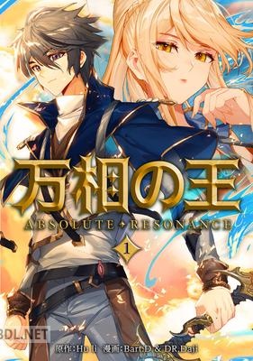 [Hu li×Bart.D×DR.Daji] 万相の王 第01巻