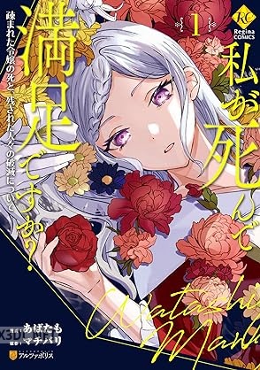 [あばたも×マチバリ] 私が死んで満足ですか？ 疎まれた令嬢の死と、残された人々の破滅について 第01-03巻