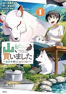 [炎堂たつや×実川えむ] 山、買いました ～異世界暮らしも悪くない～ 第01-03巻