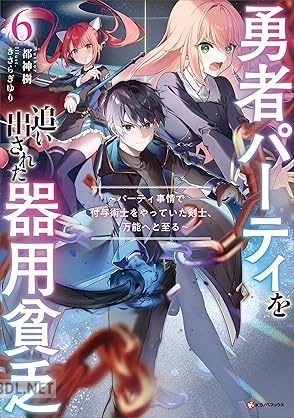 [都神樹] 勇者パーティを追い出された器用貧乏 第01-08巻