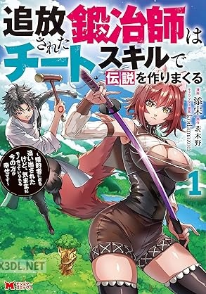 [添宋×茨木野] 追放された鍛冶師はチートスキルで伝説を作りまくる 第01-04巻