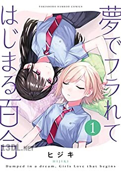 [ヒジキ] 夢でフラれてはじまる百合 第01-03巻