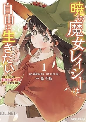 [蔦千鳥×雨傘ヒョウゴ×京一] 暁の魔女レイシーは自由に生きたい 第01-02巻