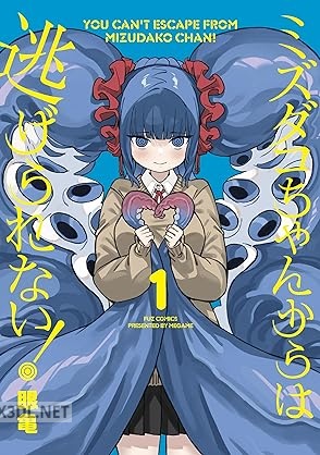 [眼亀] ミズダコちゃんからは逃げられない！ 第01-04巻