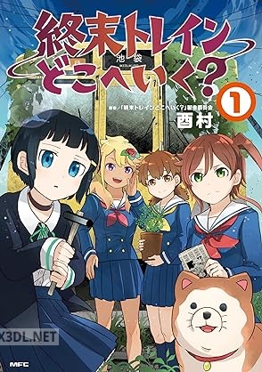 [酉村] 終末トレインどこへいく？ 第01-03巻