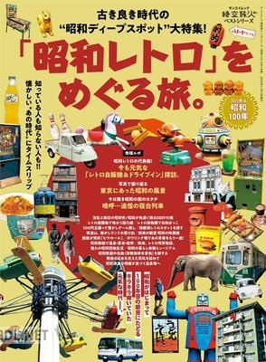 時空旅人別冊 ベストシリーズ「昭和レトロ」をめぐる旅。
