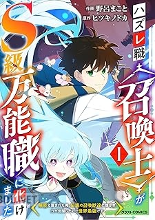 [野呂まこと×ヒツキノドカ] ハズレ職〈召喚士〉がS級万能職に化けました 第01-03巻
