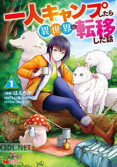 [はるちか×トロ猫] 一人キャンプしたら異世界に転移した話 第01-04巻