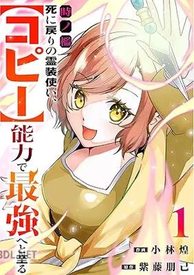 [小林煌×紫藤朋己] 時ノ檻～死に戻りの霊装使い、【コピー】能力で最強へと至る～ 第01-03巻