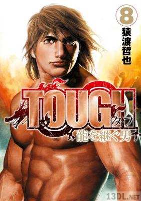 [猿渡哲也] TOUGH -タフ- 龍を継ぐ男 全35巻
