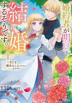 [三毛たま×櫻井みこと] 婚約者が明日、結婚するそうです。 第01-03巻