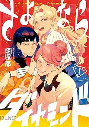 [蛭塚都] さよならダイヤモンド 第01-04巻