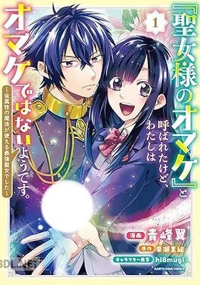 [青峰翼×早瀬黒絵] 「聖女様のオマケ」と呼ばれたけど、わたしはオマケではないようです。 第01巻