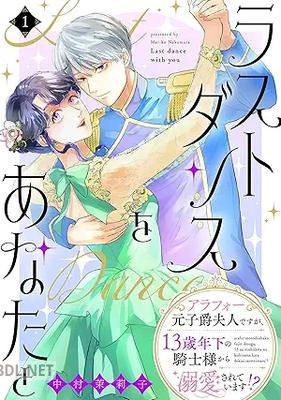 [中村茉莉子] ラストダンスをあなたと 全03巻