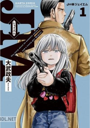 [大武政夫] J⇔M ジェイエム 第01-06巻