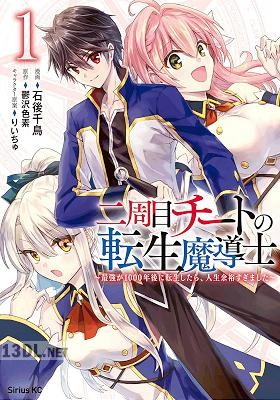 [石後千鳥×鬱沢色素] 二周目チートの転生魔導士 第01-07巻