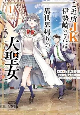 [春乃えり×深見おしお×えいひ] ご近所JK伊勢崎さんは異世界帰りの大聖女 第01巻