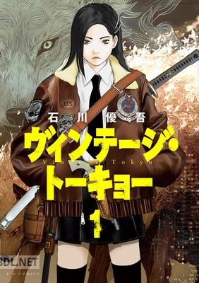 [石川優吾] ヴィンテージ・トーキョー 第01巻