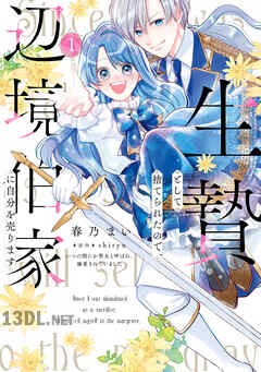 [春乃まい×shiryu] 生贄として捨てられたので、辺境伯家に自分を売ります 第01-04巻