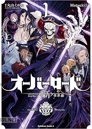 [Matsuki×丸山くがね] オーバーロード ＜新＞世界編 第01-03巻