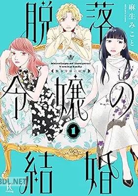 [麻生みこと] 脱落令嬢の結婚 第01巻