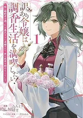 [みんとずし×花宵×澄あゆみ] 訳あり令嬢は調香生活を満喫したい！ 第01巻