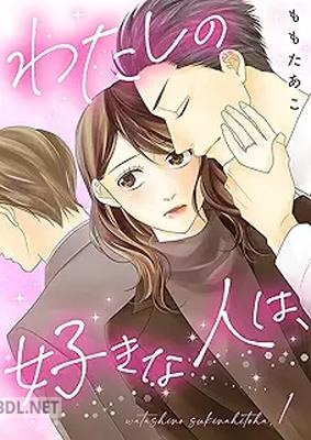 [ももたあこ] わたしの好きな人は、 第01巻