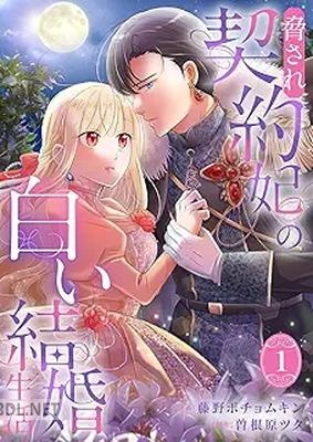 [藤野ポチョムキン×曽根原ツタ] 脅され契約妃の白い結婚生活 第01巻