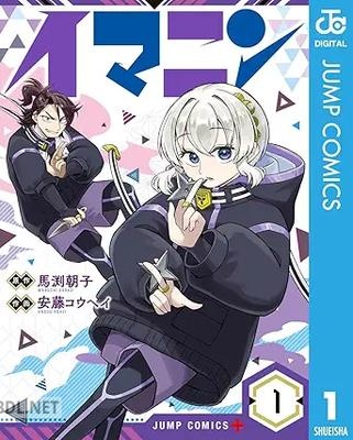 [馬渕朝子×安藤コウヘイ] イマニン 第01-02巻