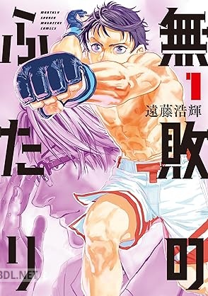 [遠藤浩輝] 無敗のふたり 第01-04巻