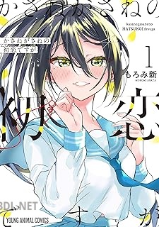 [もろみ新] かさねがさねの初恋ですが 第01-03巻