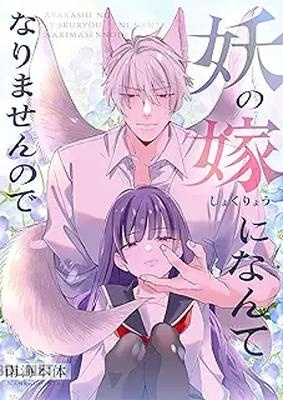 [南海本体] 妖の嫁(しょくりょう)になんてなりませんので 第01巻