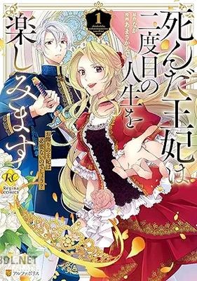 [あまさかえで×なか] 死んだ王妃は二度目の人生を楽しみます お飾りの王妃は必要ないのでしょう？ 第01-02巻
