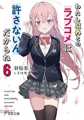 [羽場楽人] わたし以外とのラブコメは許さないんだからね 第01-07巻
