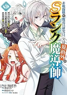 [えぞぎんぎつね×高畠宗太] 非戦闘職の魔道具研究員、実は規格外のSランク魔導師 第01-02巻