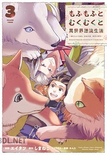 [エイタツ×しまねこ] もふもふとむくむくと異世界漂流生活 第01-05巻