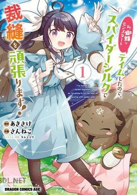 [あきさけ×さんねこ] 私、蜘蛛なモンスターをテイムしたので、スパイダーシルクで裁縫を頑張ります！ 第01巻